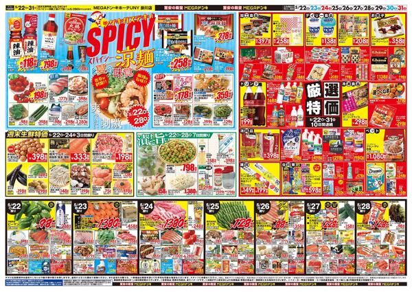 5/22号　夏ドンキのこだわり　MEGAドン・キホーテUNY 掛川店-2