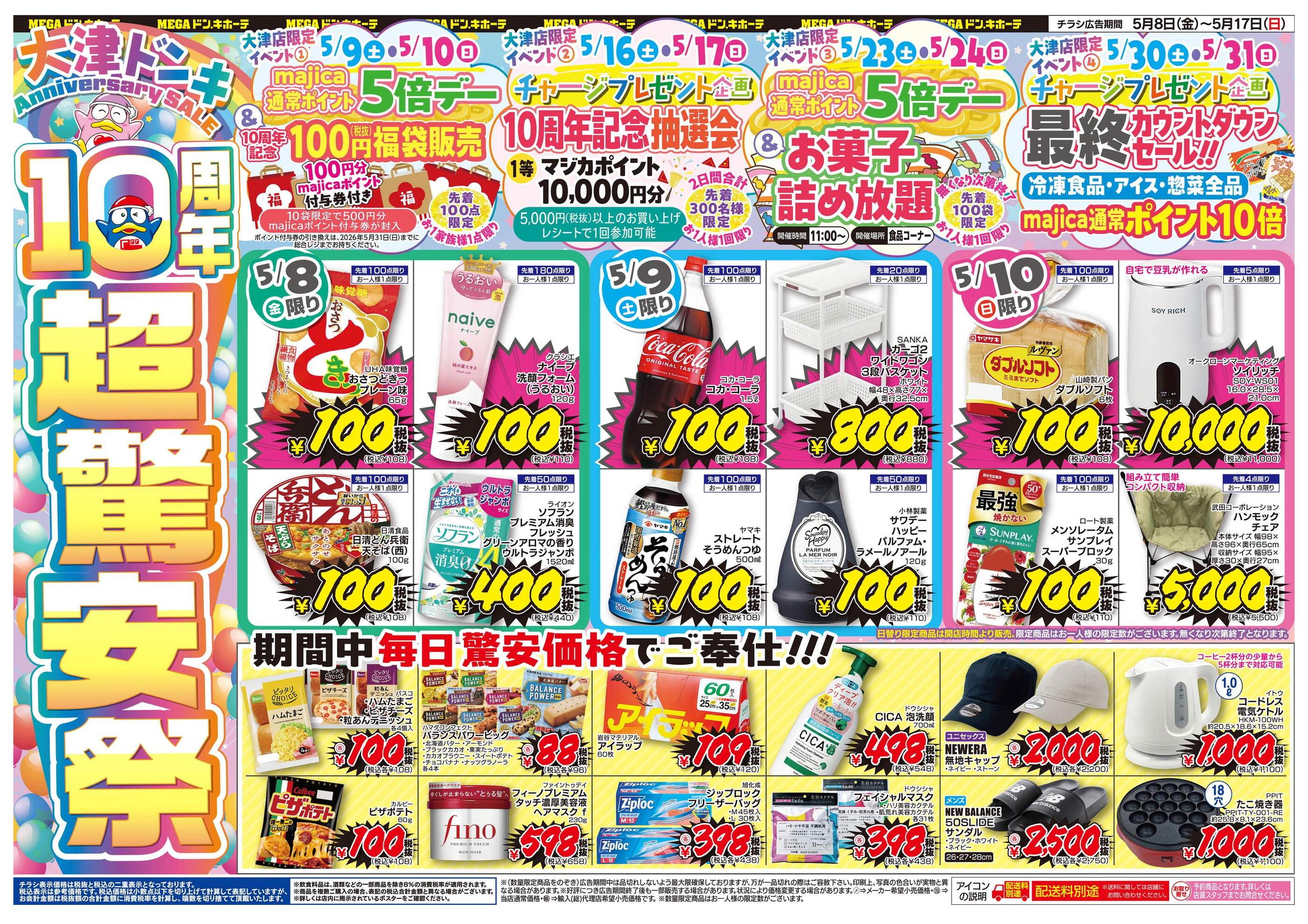 MEGAドン・キホーテ大津店のチラシ｜最新の特売・セール情報【チラシ