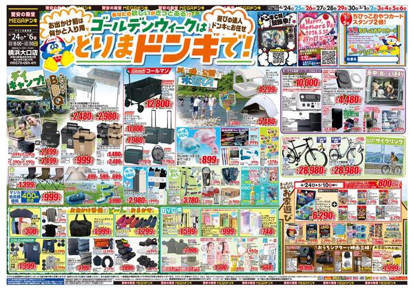 0424号　【GW特大号】GWはドンキで！　横浜大口店-1