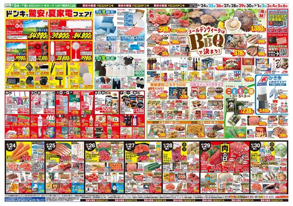 0424号　【GW特大号】GWはドンキで！　横浜大口店-2