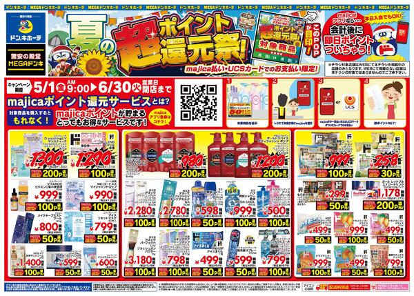 0501号 夏の超ポイント還元祭! 九州版-1