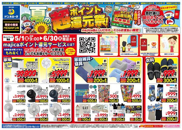 0501号 夏の超ポイント還元祭! 九州版-2