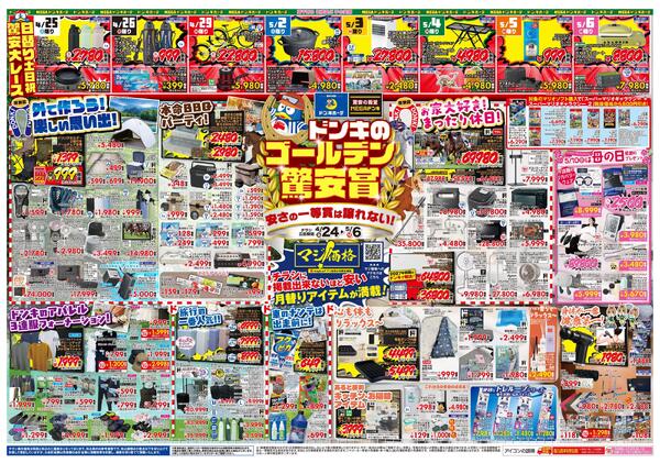 4/24号 ドンキゴールデン驚安賞　神奈川版-1