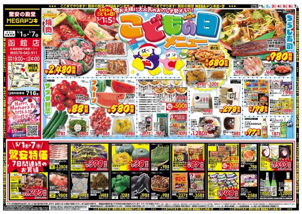 5/1号　子供の日　函館店new-1