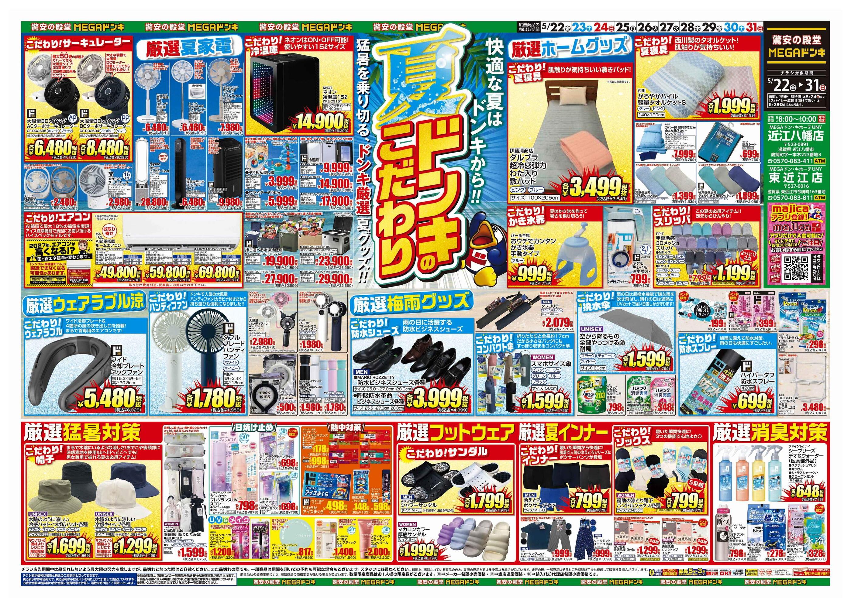 MEGAドン・キホーテUNY近江八幡店のチラシ｜最新の特売・セール情報
