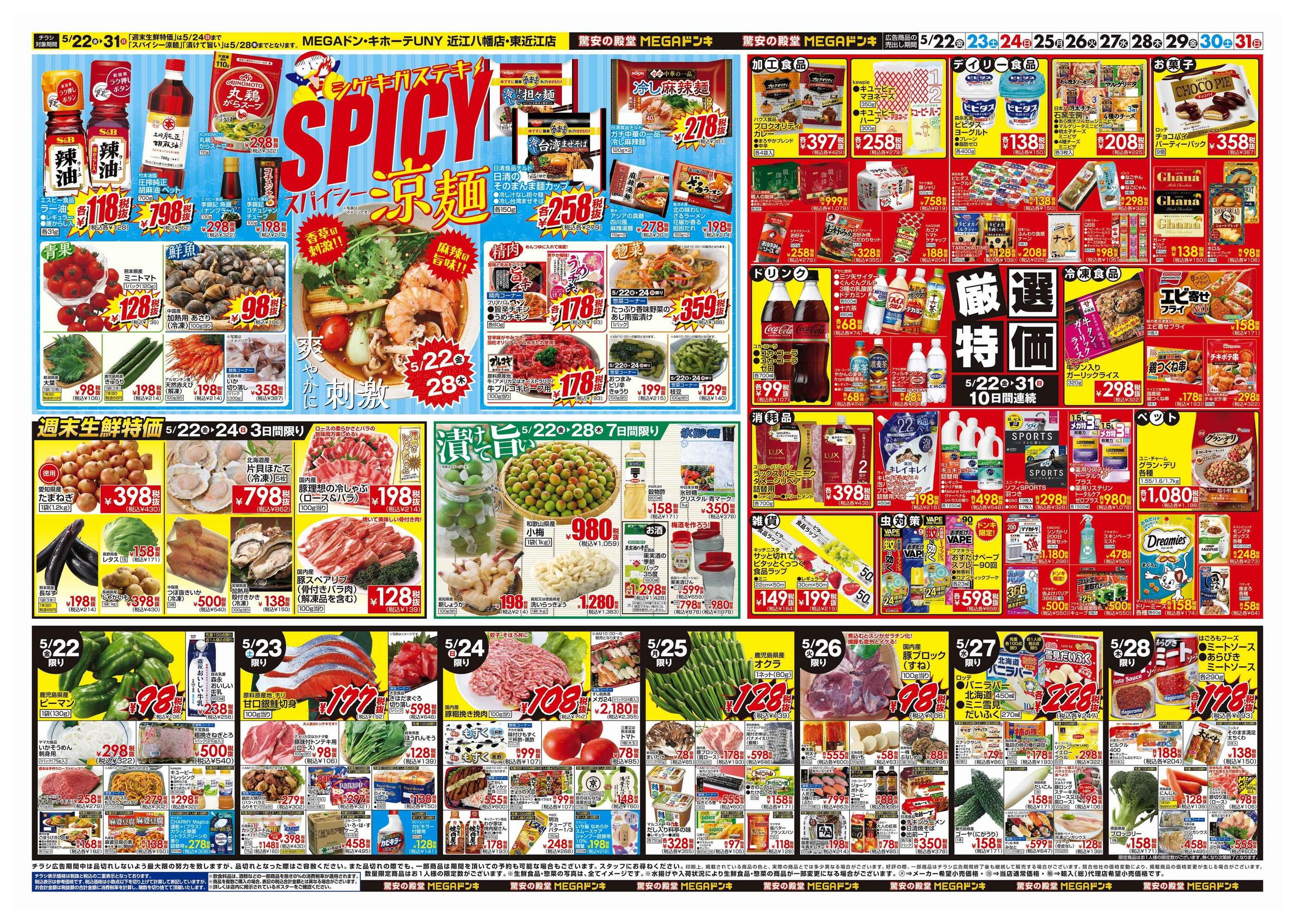 MEGAドン・キホーテUNY近江八幡店のチラシ｜最新の特売・セール情報