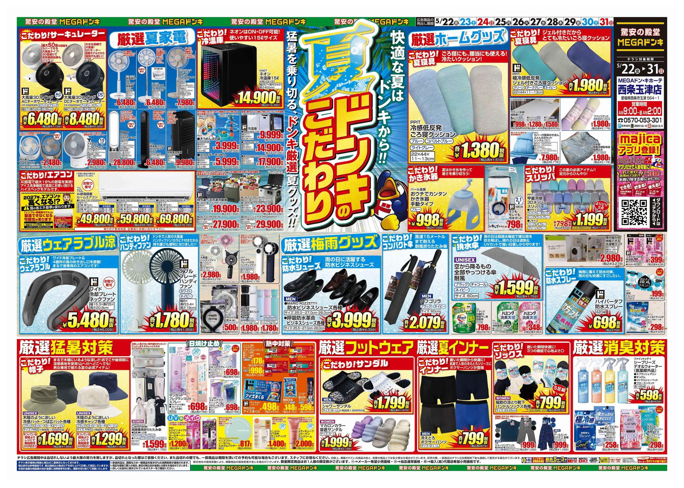 ドンキーチラシ MEGAドン・キホーテ西条玉津店のチラシ｜最新の特売・セール情報