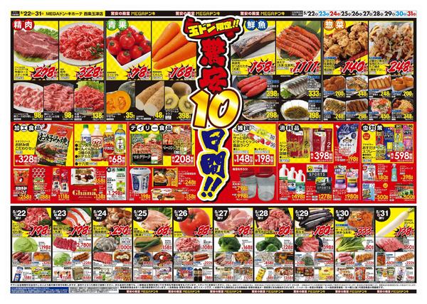 5/22号　夏準備　MEGAドン・キホーテ西条玉津店-2