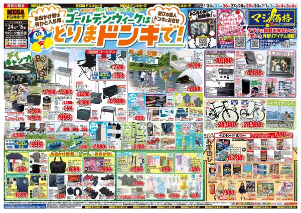 4/24号　GWはドンキで！　MEGAドン・キホーテ ラパーク金沢店-1