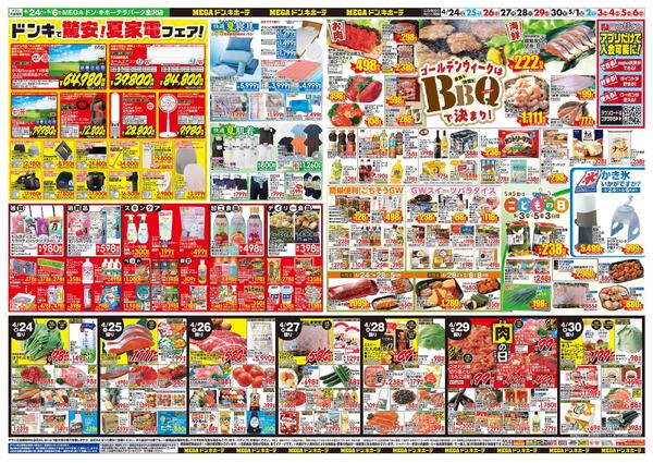 4/24号　GWはドンキで！　MEGAドン・キホーテ ラパーク金沢店-2