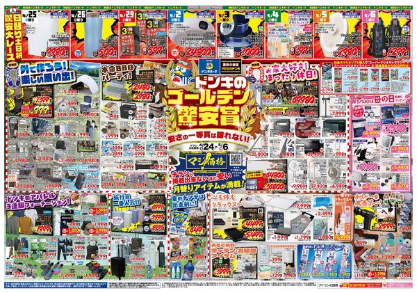 4/24号 ドンキゴールデン驚安賞　北陸版-1