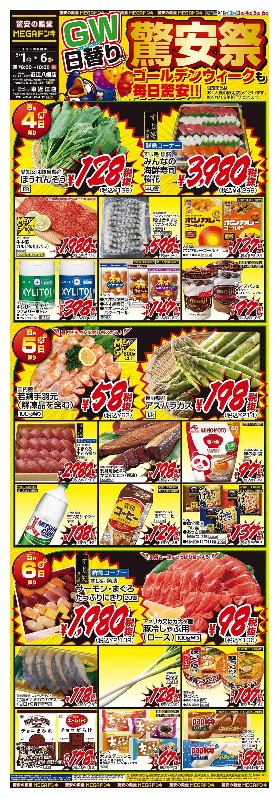 MEGAドン・キホーテUNY東近江店のチラシ｜最新の特売・セール情報
