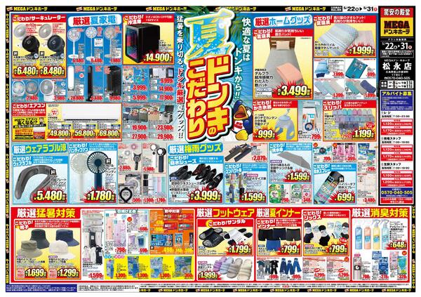 5/22号　夏準備　MEGAドン・キホーテ松永店-1