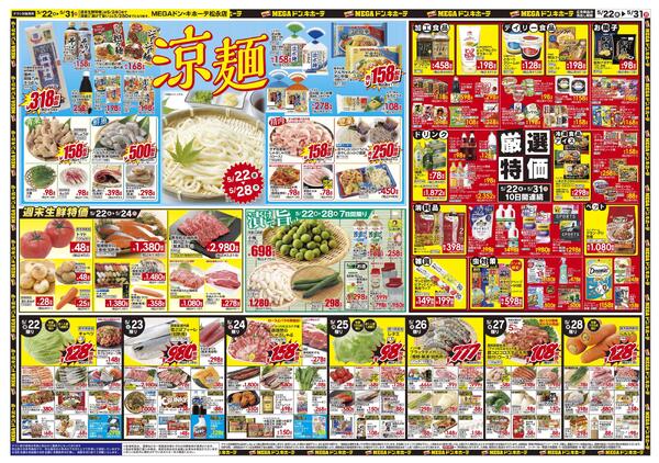 5/22号　夏準備　MEGAドン・キホーテ松永店-2