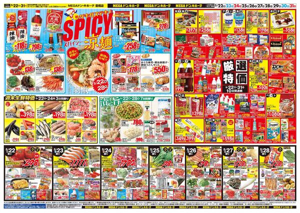 5/22号　夏ドンキのこだわり　MEGAドン・キホーテ 豊橋店-2