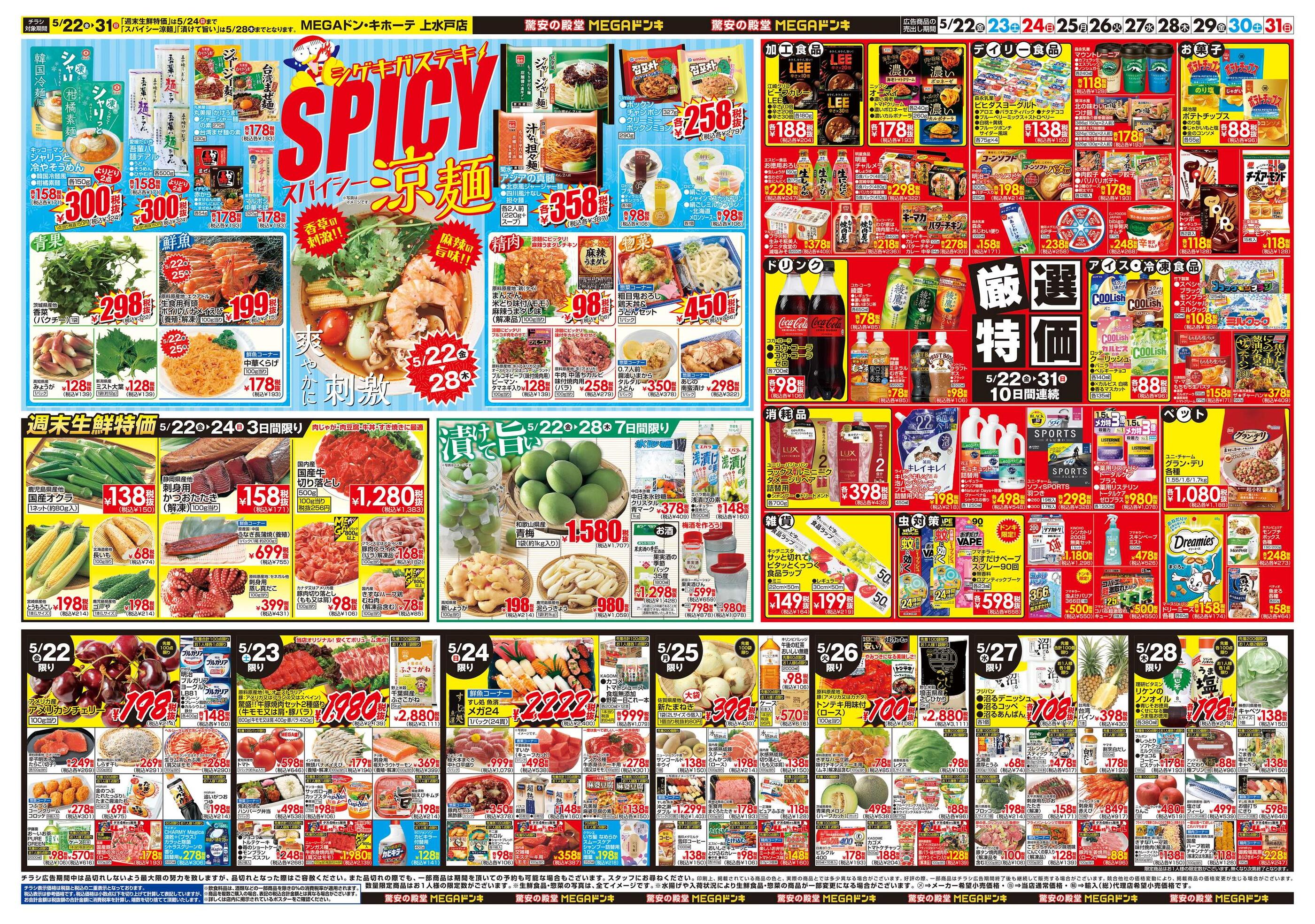 MEGAドン・キホーテ上水戸店のチラシ｜最新の特売・セール情報【チラシ