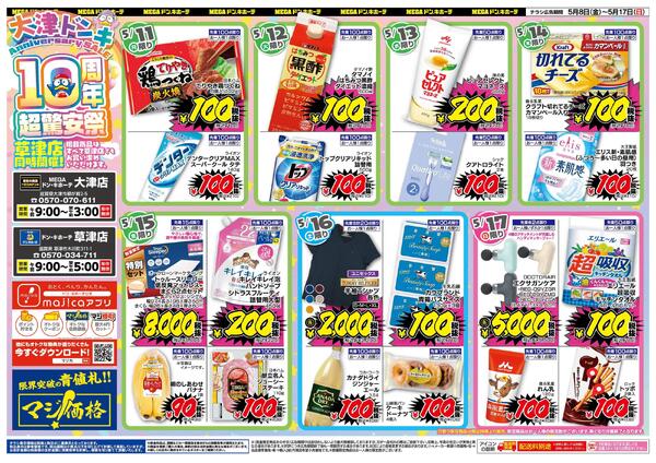 5/8号 大津ドンキAnniversarySALE10周年超驚安祭 草津店-2