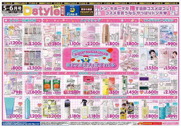 5-6月号Dstyle #ドンコスフェスティバル2026SS-1