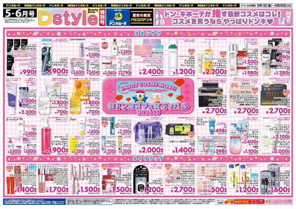 5-6月号Dstyle #ドンコスフェスティバル2026SS-2