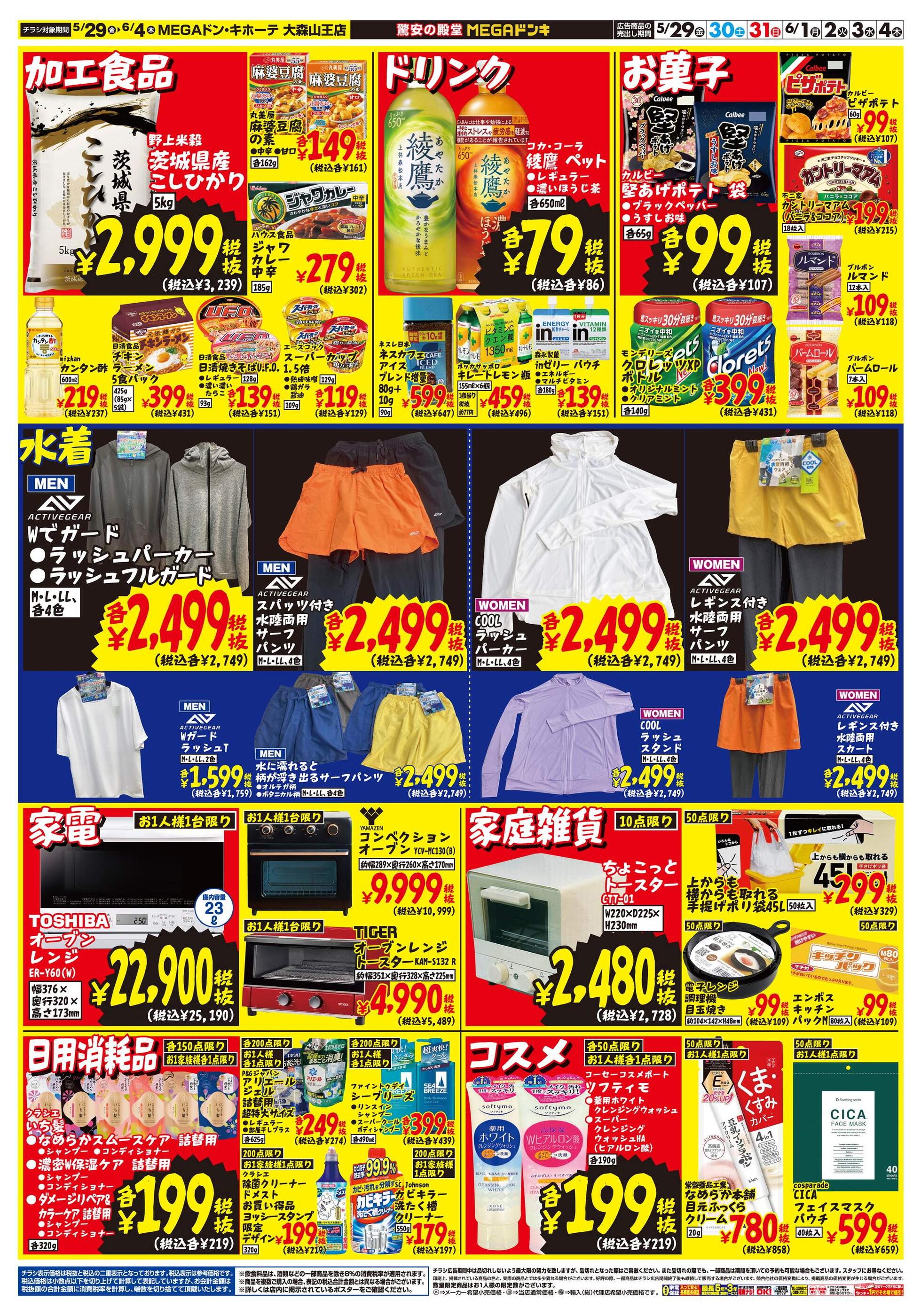 MEGAドン・キホーテ大森山王店のチラシ｜最新の特売・セール情報