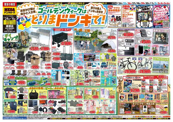 0424号　【GW特大号】GWはドンキで！　綾瀬店-1