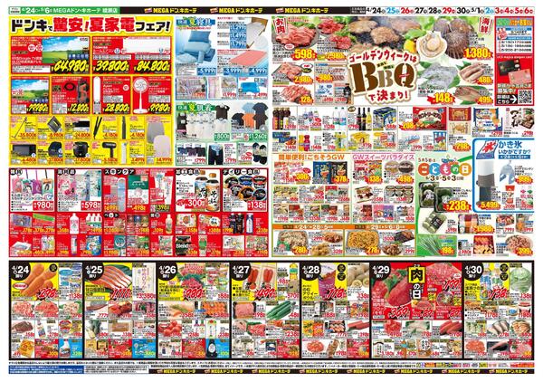 0424号　【GW特大号】GWはドンキで！　綾瀬店-2