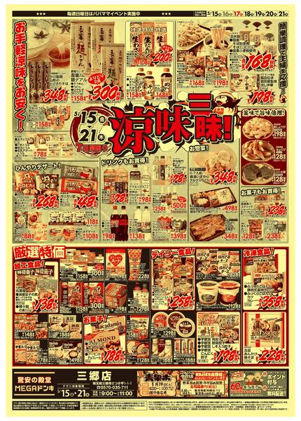 0515号　涼味三昧　三郷店new-1