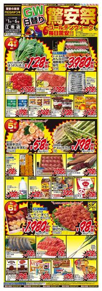 5/1号　【GW特大号】GWはドンキで！　MEGAドン・キホーテUNY江南店-2