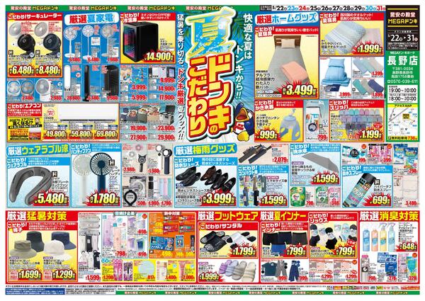 5/22号　夏ドンキのこだわり　MEGAドン・キホーテ 長野店-1