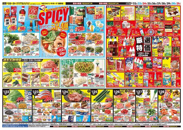 5/22号　夏ドンキのこだわり　MEGAドン・キホーテ 長野店-2