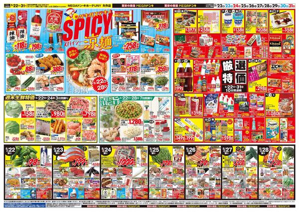 5/22号　夏ドンキのこだわり　MEGAドン･キホーテUNY　矢作店-2