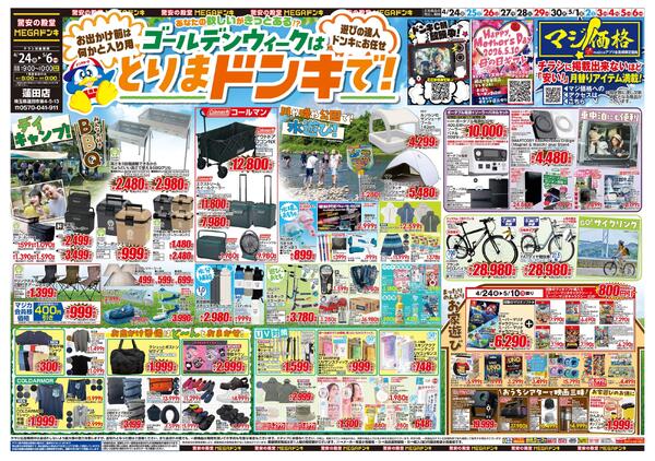0424号　【GW特大号】GWはドンキで！　蓮田店-1