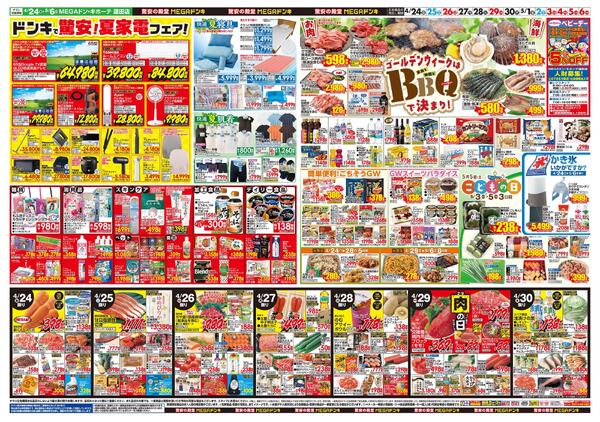 0424号　【GW特大号】GWはドンキで！　蓮田店-2