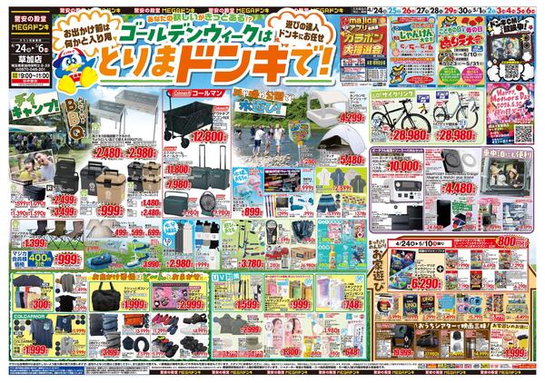 0424号　【GW特大号】GWはドンキで！　草加店-1