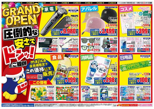 5/20号 ドン・キホーテ港北ノースポート店 GRANDOPEN-2