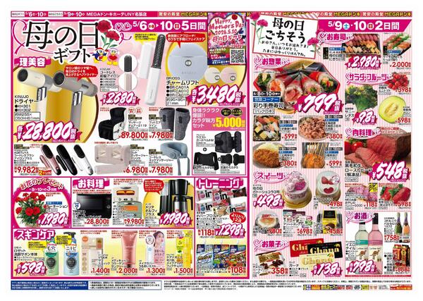 5/6号　冷蔵庫いっぱい＆母の日　MEGAドン・キホーテUNY名張店-2