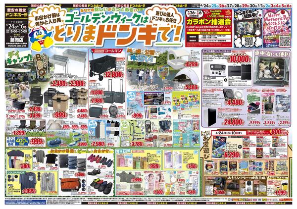 0424号　【GW特大号】GWはドンキで！　藤岡店-1
