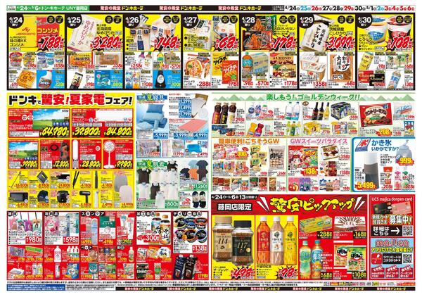 0424号　【GW特大号】GWはドンキで！　藤岡店-2