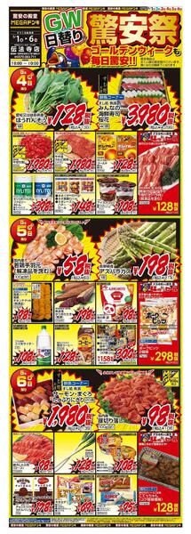 5/1号　【GW特大号】GWはドンキで！　MEGAドン・キホーテUNY伝法寺店-2