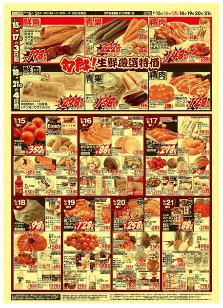 5/15号　涼味三昧　MEGAドン・キホーテ 浜松可美店-2