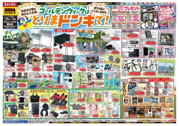 0424号　【GW特大号】GWはドンキで！　桐生店-1