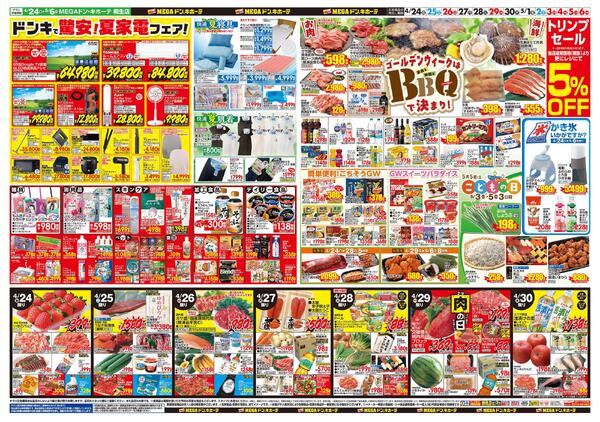 0424号　【GW特大号】GWはドンキで！　桐生店-2