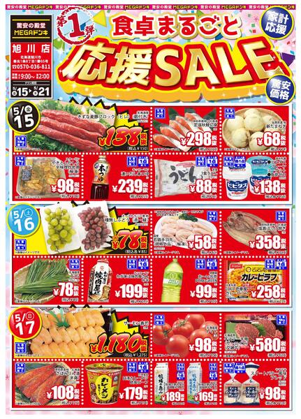 5/15号 食卓まるごと応援SALE 第1弾！MEGA旭川店new-1