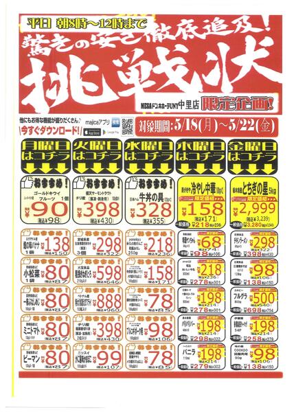 UNY中里店　驚きと安さ徹底追及！挑戦状　0518new-1
