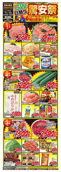 0501号　日替わり長尺POP　 春日部店new-1