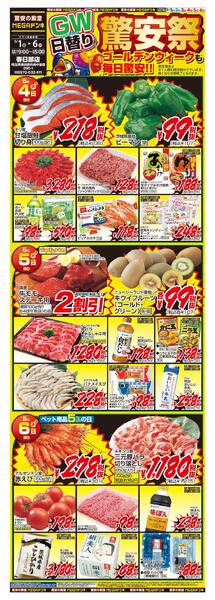 0501号　日替わり長尺POP　 春日部店new-2