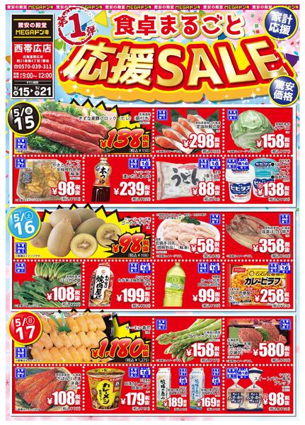 5/15号 食卓まるごと応援SALE 第1弾！MEGA西帯広店-1