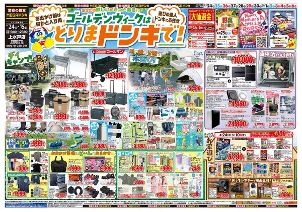 0424号　【GW特大号】GWはドンキで！　上水戸店-1