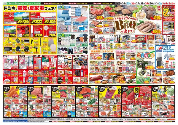 0424号　【GW特大号】GWはドンキで！　上水戸店-2