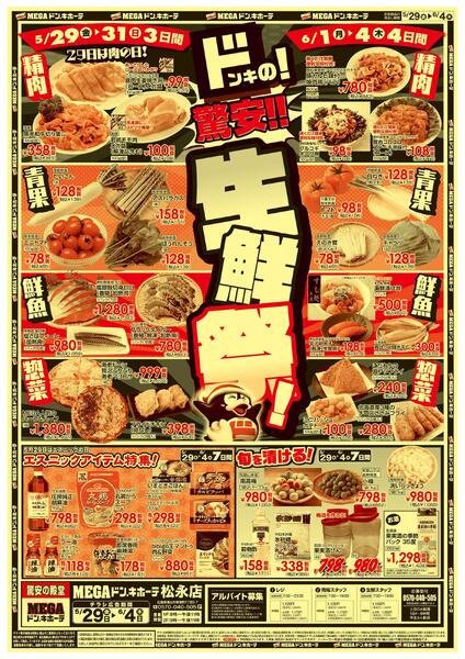 5/29号　生鮮驚安市　MEGAドン・キホーテ松永店-1